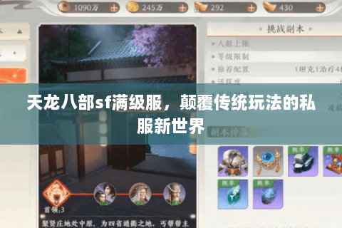 天龙八部sf满级服,颠覆传统玩法的私服新世界 天龙八部sf满级服,颠覆传统玩法的私服新世界