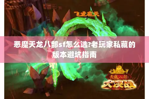 恶魔天龙八部sf怎么选?老玩家私藏的版本避坑指南