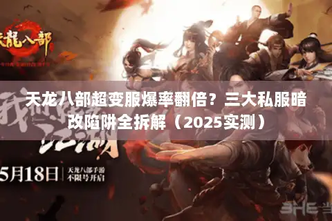 天龙八部超变服爆率翻倍？三大私服暗改陷阱全拆解（2025实测）