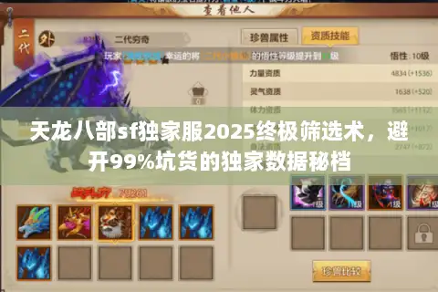 天龙八部sf独家服2025终极筛选术,避开99%坑货的独家数据秘档 天龙八部sf独家服2025终极筛选术,避开99%坑货的独家数据秘档