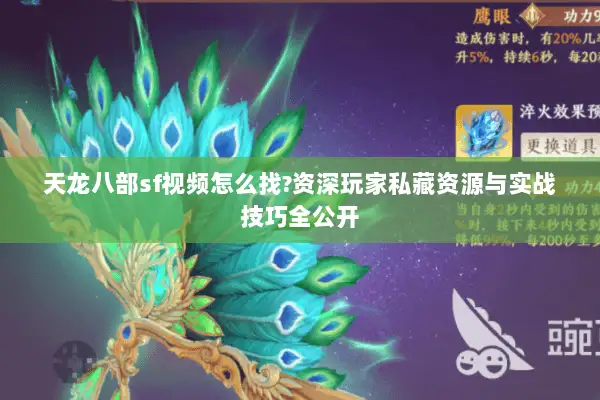 天龙八部sf视频怎么找?资深玩家私藏资源与实战技巧全公开 天龙八部sf视频怎么找?资深玩家私藏资源与实战技巧全公开