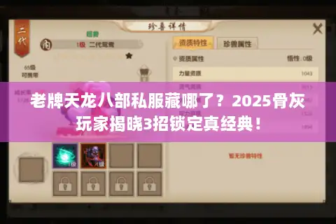 老牌天龙八部私服藏哪了？2025骨灰玩家揭晓3招锁定真经典！