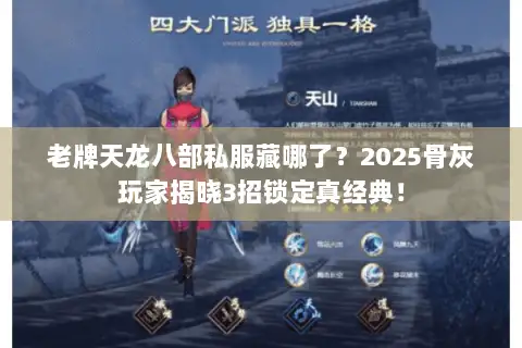 老牌天龙八部私服藏哪了？2025骨灰玩家揭晓3招锁定真经典！