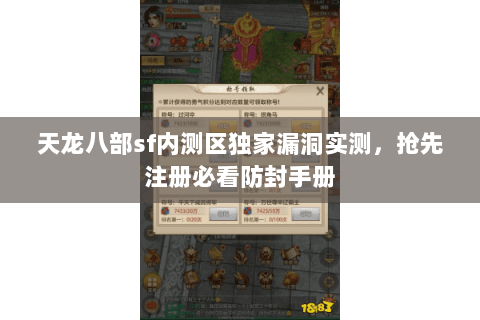 天龙八部sf内测区独家漏洞实测，抢先注册必看防封手册