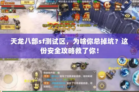 天龙八部sf测试区,为啥你总掉坑?这份安全攻略救了你! 天龙八部sf测试区,为啥你总掉坑?这份安全攻略救了你!