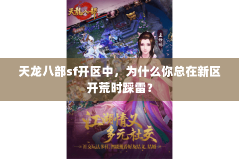天龙八部sf开区中,为什么你总在新区开荒时踩雷? 天龙八部sf开区中,为什么你总在新区开荒时踩雷?