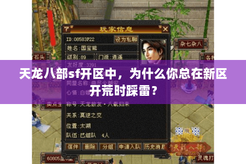 天龙八部sf开区中,为什么你总在新区开荒时踩雷? 天龙八部sf开区中,为什么你总在新区开荒时踩雷?