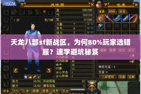 天龙八部sf新战区,为何80%玩家选错服?速学避坑秘笈 天龙八部sf新战区,为何80%玩家选错服?速学避坑秘笈