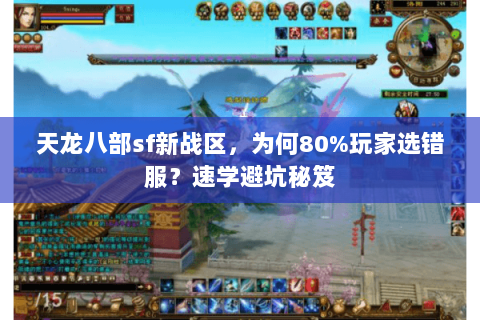天龙八部sf新战区,为何80%玩家选错服?速学避坑秘笈 天龙八部sf新战区,为何80%玩家选错服?速学避坑秘笈