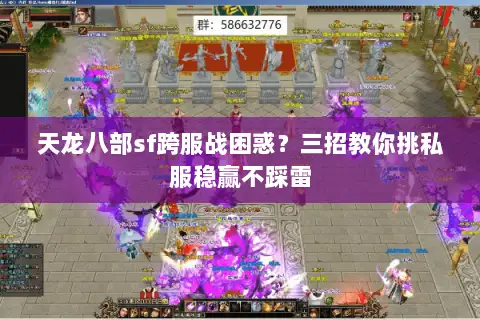 天龙八部sf跨服战困惑？三招教你挑私服稳赢不踩雷