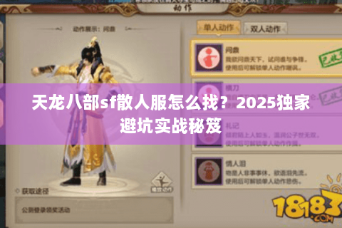 天龙八部sf散人服怎么找？2025独家避坑实战秘笈