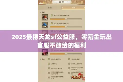 2025最稳天龙sf公益服,零氪金玩出官服不敢给的福利 2025最稳天龙sf公益服,零氪金玩出官服不敢给的福利