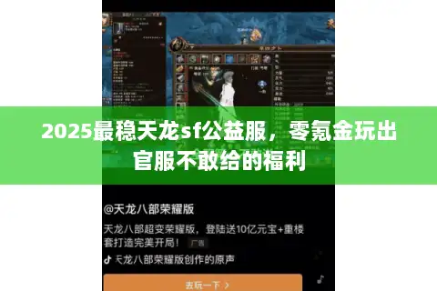 2025最稳天龙sf公益服,零氪金玩出官服不敢给的福利 2025最稳天龙sf公益服,零氪金玩出官服不敢给的福利