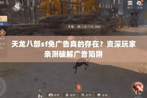 天龙八部sf免广告真的存在?资深玩家亲测破解广告陷阱 天龙八部sf免广告真的存在?资深玩家亲测破解广告陷阱