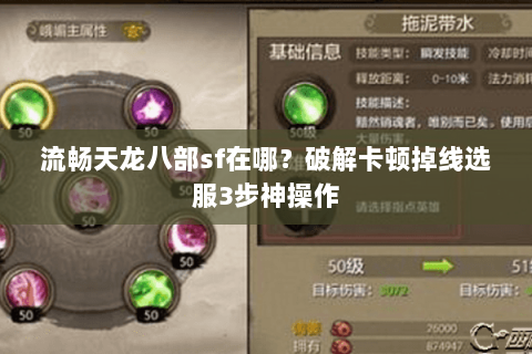 流畅天龙八部sf在哪？破解卡顿掉线选服3步神操作