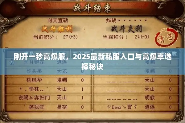刚开一秒高爆服,2025最新私服入口与高爆率选择秘诀 刚开一秒高爆服,2025最新私服入口与高爆率选择秘诀