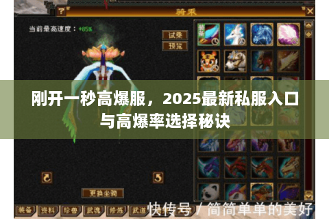 刚开一秒高爆服,2025最新私服入口与高爆率选择秘诀 刚开一秒高爆服,2025最新私服入口与高爆率选择秘诀