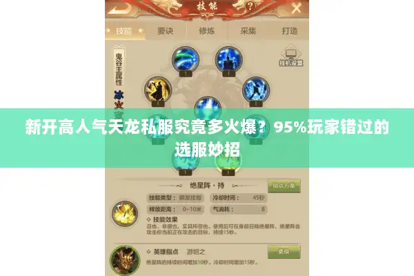新开高人气天龙私服究竟多火爆？95%玩家错过的选服妙招