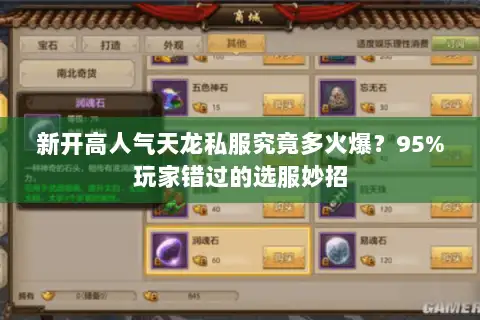 新开高人气天龙私服究竟多火爆？95%玩家错过的选服妙招