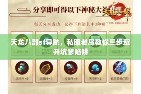 天龙八部sf导航,私服老鸟教你三步避开坑爹陷阱 天龙八部sf导航,私服老鸟教你三步避开坑爹陷阱