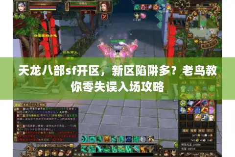 天龙八部sf开区，新区陷阱多？老鸟教你零失误入场攻略