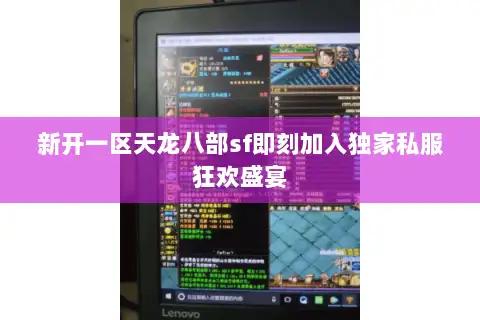 新开一区天龙八部sf即刻加入独家私服狂欢盛宴 新开一区天龙八部sf即刻加入独家私服狂欢盛宴