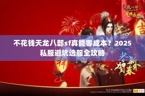 不花钱天龙八部sf真能零成本？2025私服避坑选服全攻略