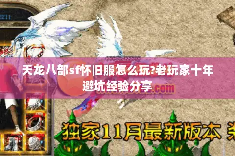 天龙八部sf怀旧服怎么玩?老玩家十年避坑经验分享 天龙八部sf怀旧服怎么玩?老玩家十年避坑经验分享