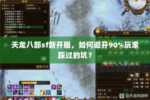 天龙八部sf新开服，如何避开90%玩家踩过的坑？