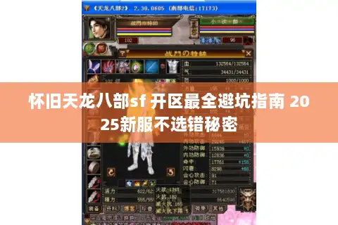 怀旧天龙八部sf 开区最全避坑指南 2025新服不选错秘密