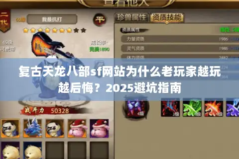 复古天龙八部sf网站为什么老玩家越玩越后悔?2025避坑指南 复古天龙八部sf网站为什么老玩家越玩越后悔?2025避坑指南