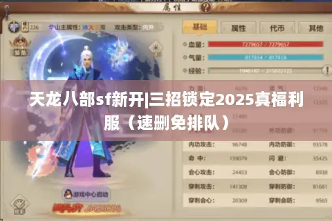 天龙八部sf新开|三招锁定2025真福利服(速删免排队) 天龙八部sf新开|三招锁定2025真福利服(速删免排队)