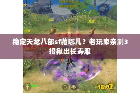 稳定天龙八部sf藏哪儿?老玩家亲测3招揪出长寿服 稳定天龙八部sf藏哪儿?老玩家亲测3招揪出长寿服