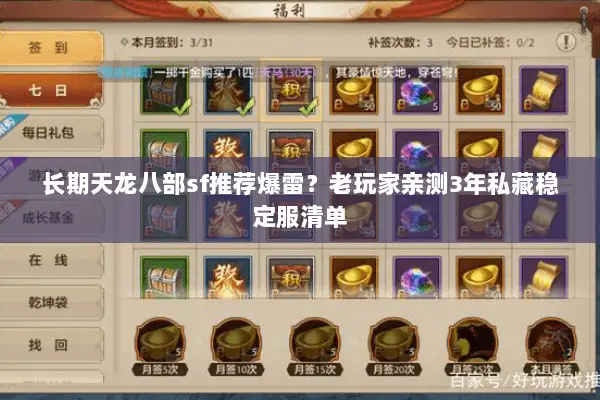 长期天龙八部sf推荐爆雷？老玩家亲测3年私藏稳定服清单