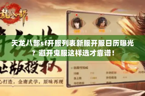 天龙八部sf开服列表新服开服日历曝光?避开鬼服这样选才靠谱! 天龙八部sf开服列表新服开服日历曝光?避开鬼服这样选才靠谱!