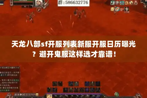 天龙八部sf开服列表新服开服日历曝光?避开鬼服这样选才靠谱! 天龙八部sf开服列表新服开服日历曝光?避开鬼服这样选才靠谱!