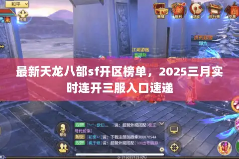 最新天龙八部sf开区榜单，2025三月实时连开三服入口速递