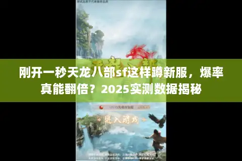 刚开一秒天龙八部sf这样蹲新服，爆率真能翻倍？2025实测数据揭秘