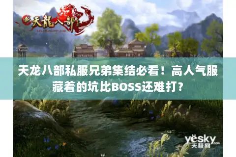 天龙八部私服兄弟集结必看!高人气服藏着的坑比BOSS还难打? 天龙八部私服兄弟集结必看!高人气服藏着的坑比BOSS还难打?