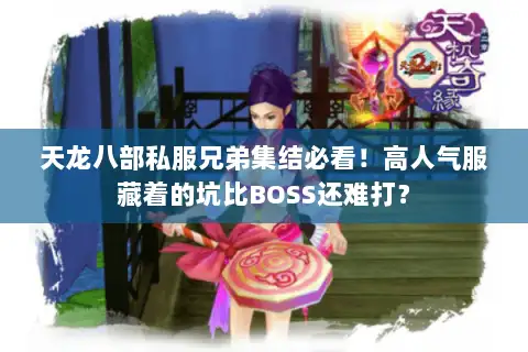 天龙八部私服兄弟集结必看!高人气服藏着的坑比BOSS还难打? 天龙八部私服兄弟集结必看!高人气服藏着的坑比BOSS还难打?