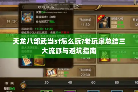 天龙八部武当sf怎么玩?老玩家总结三大流派与避坑指南