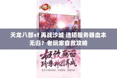 天龙八部sf 再战沙城 选错服务器血本无归?老玩家自救攻略 天龙八部sf 再战沙城 选错服务器血本无归?老玩家自救攻略