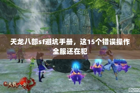 天龙八部sf避坑手册，这15个错误操作全服还在犯