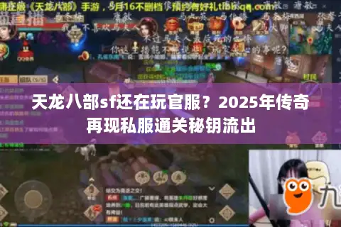 天龙八部sf还在玩官服？2025年传奇再现私服通关秘钥流出