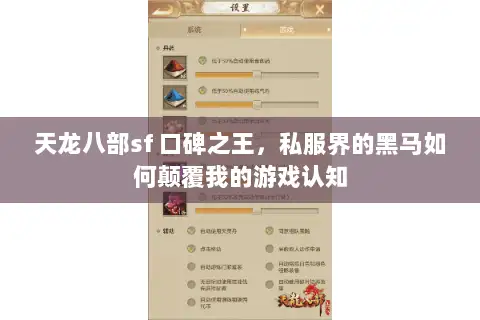 天龙八部sf 口碑之王，私服界的黑马如何颠覆我的游戏认知