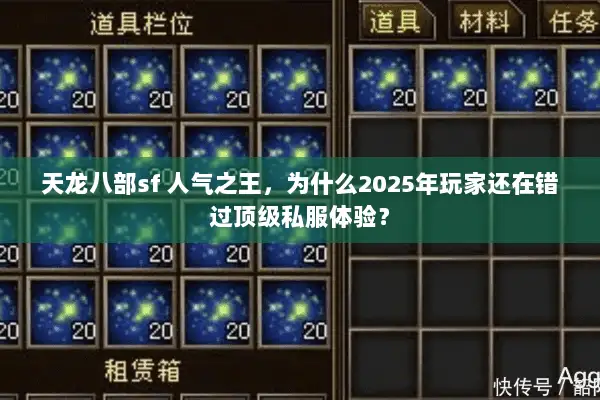 天龙八部sf 人气之王，为什么2025年玩家还在错过顶级私服体验？