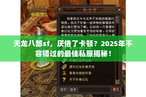 天龙八部sf，厌倦了卡顿？2025年不容错过的最佳私服揭秘！