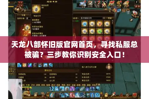 天龙八部怀旧版官网首页，寻找私服总被骗？三步教你识别安全入口！