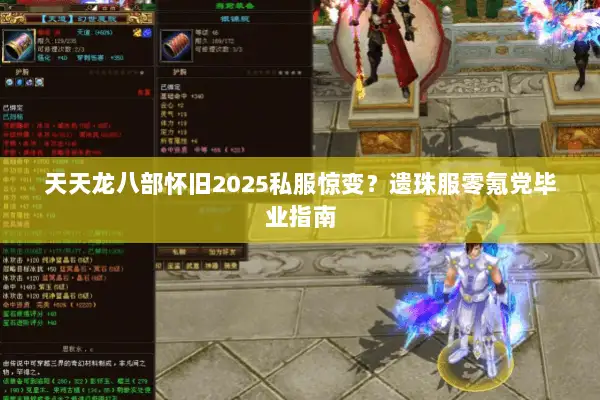 天天龙八部怀旧2025私服惊变?遗珠服零氪党毕业指南 天天龙八部怀旧2025私服惊变?遗珠服零氪党毕业指南