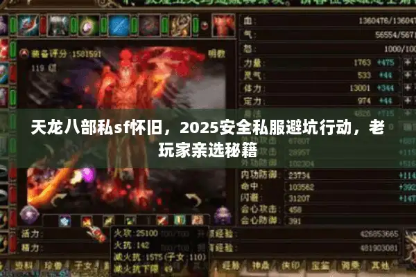 天龙八部私sf怀旧,2025安全私服避坑行动,老玩家亲选秘籍 天龙八部私sf怀旧,2025安全私服避坑行动,老玩家亲选秘籍